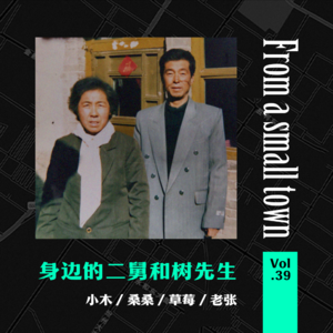 Vol.39 在我们村里,除了“二舅”还有“树先生”