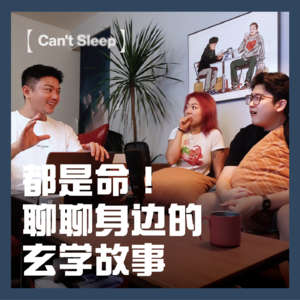 EP4:都是命!聊聊审核不能通过的故事!