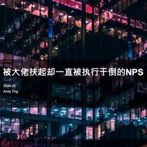 11. 到底怎么跟业务部门解释NPS分数波动？NPS避坑指南来了