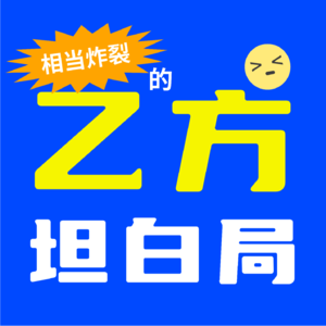 乙方坦白局：不吹不黑，聊聊又爱又恨的甲乙方关系