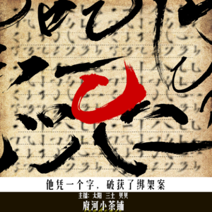 他凭一个字，破获了绑架案