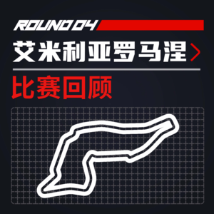 [22R04伊莫拉] 红牛强回归-跃马倒霉催｜F1比赛回顾