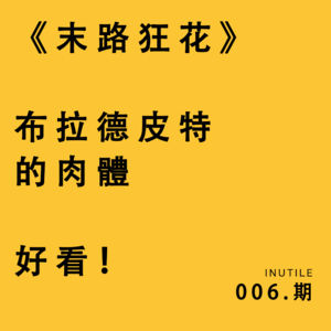 《末路狂花》 布拉德皮特的body 好看！