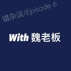 对话Radiance Blue魏老板，聊聊消费、媒体与复古。。。