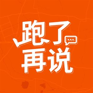 029 从训练到比赛：人生首马指南