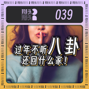 039：过年不听八卦 还回什么家！