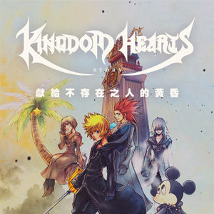 《王国之心》故事04：不存在之人的挽歌