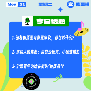张桂梅原型电影惹争议，都在吵什么？买房人的焦虑：房贷没还完，小区变破烂｜收工大吉 1121