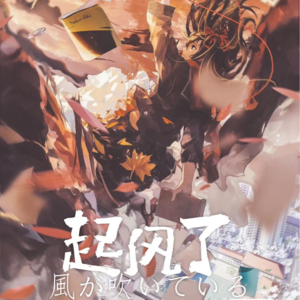 155剧本杀《起风了》发行大大们，可长点儿心吧