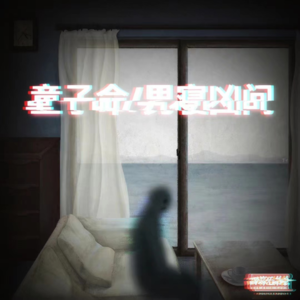 童子命/男寝凶间-四海兄弟会180