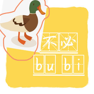 Duck/不必