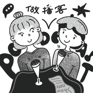 Vol.25 一年多了,播客这玩意我不大可能做出名堂了 | Podcast制作、运营和商业化