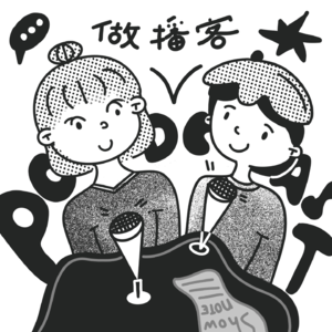 Vol.25 一年多了，播客这玩意我不大可能做出名堂了 | Podcast制作、运营和商业化