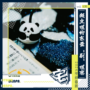 vol.135 超主观的东亚“剧”观察（2024年新春版）