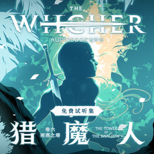 《猎魔人 卷六：雨燕之塔》免费试听集：Episode 1