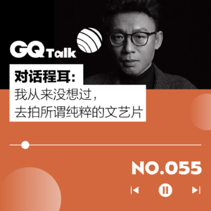 【055】对话《无名》导演程耳：我从来没想过，去拍所谓纯粹的文艺片