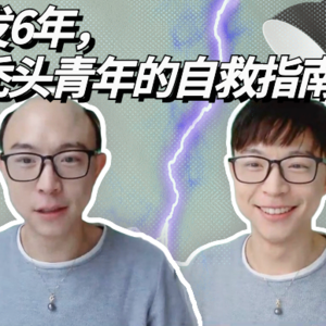 戴假发6年，一个秃头青年的自救指南