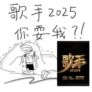 Vol.034 歌手2025第二期直播reaction：芒果台我充会员不是为了看你这个神金赛制的好吗！
