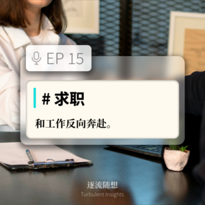 EP15 #求职：和工作反向奔赴