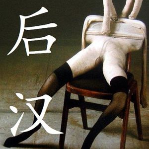 脂批后现代汉语