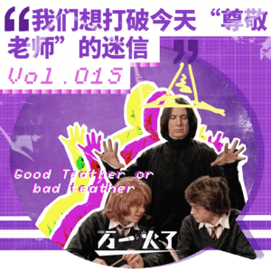 Vol.015 我们想打破今天“尊敬老师”的迷信