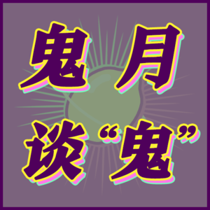 鬼月安全指南,顺便聊聊“死后”世界|002-玄学宇宙漫游🌌