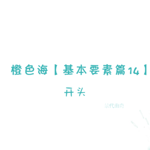 结构篇14：如何写开头