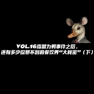 VOL.16指鼠为鸭事件之后，还有多少你想不到的餐饮界“大秘密”（下）