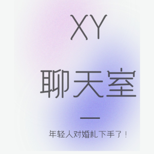 XY聊天室|年轻人对自己的婚礼“下手了”