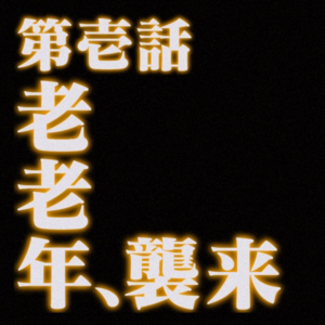 加班“62”｜Ep.11 (2,1) 老老年、襲来！