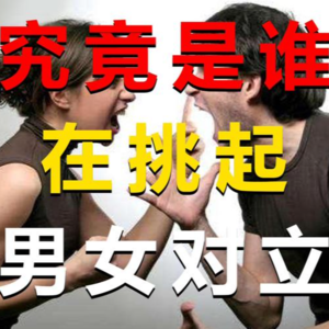 闲聊#E136｜聊聊男权女权对立的流量现象