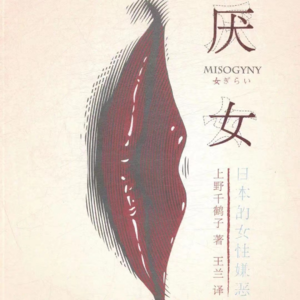 读书会| 《厌女:日本的女性嫌恶》