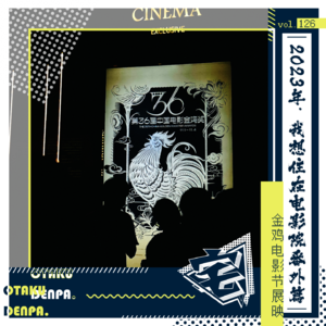 vol.126 2023年，我想住在电影院番外篇-金鸡电影节展映