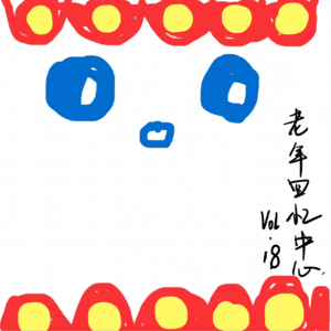 咳,做人呢,最紧要嘅就系开心