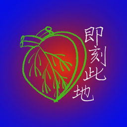 即刻此地