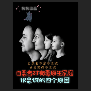 自恋者对有毒原生家庭很忠诚的四个原因