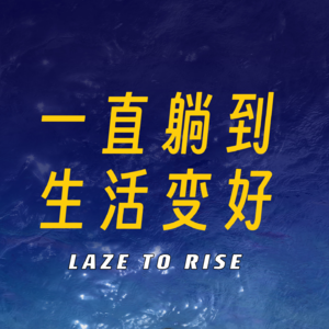 vol.012 对话徐志胜、小块｜当年喝碗鸡汤就想闯，如今只想一直躺