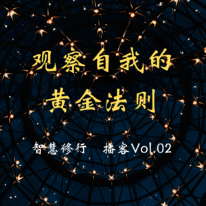 Vol.02 自我观察的黄金法则