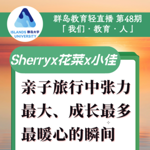 群岛教育谈 | No. 48 亲子旅行中那些张力最大、成长最多、最暖心的瞬间