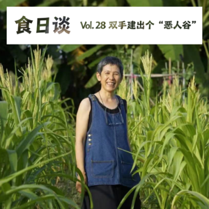 双手建出个“恶人谷”:如何通过建房种地实现生命自由? | 食日谈Vol.28