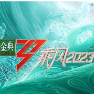 加更:浪姐4来了,国际化舞台来袭,主打一个浪里个浪