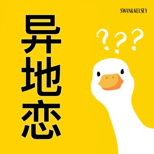 Vol.3 为什么？！他们的异地恋总是眼泪收场！