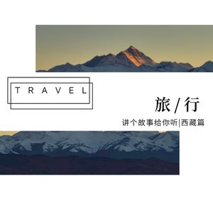 旅行｜讲个故事给你听之西藏
