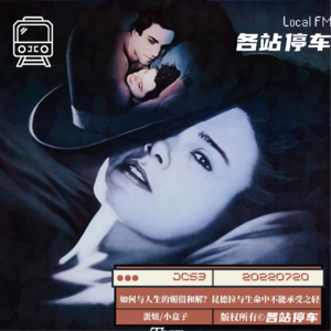 JC53 | 如何与人生的媚俗和解？米兰·昆德拉与生命中不能承受之轻