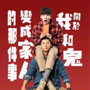 聊会儿72# 关于我和鬼变成家人的那件事 不敢相信！直男看了都说好