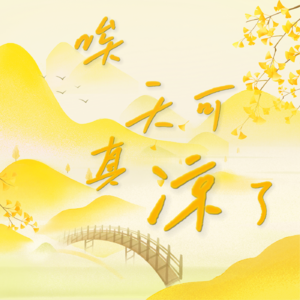 23. 秋日特辑:唉,天可真凉了