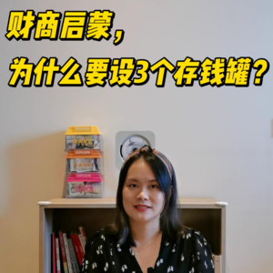 财商启蒙，为什么要设3个存钱罐？