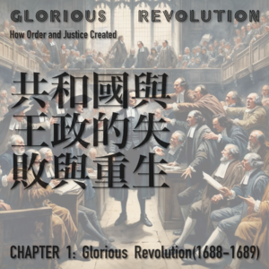 I 光荣革命：06 光荣革命，从共和国与王政失败中诞生，霍布斯社会 vs 洛克社会 | 光荣革命小专题