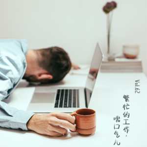 Vol.62 繁忙的工作，喘口气儿