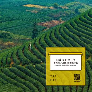 vol.348 日谈 x Fit4life 春天来了，我们得做点什么